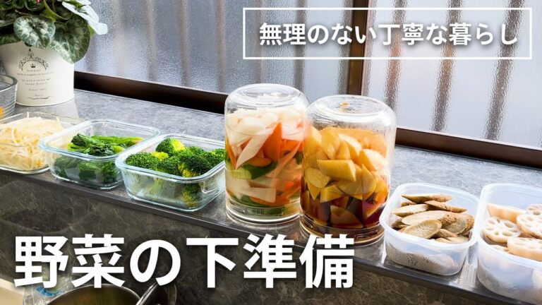 【野菜の下準備】買ったらすぐやる 料理が楽になる野菜の下ごしらえ 【野菜の下準備】買ったらすぐやる 料理が楽になる野菜の下ごしらえ