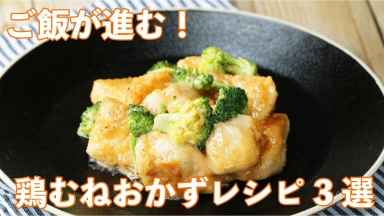 【鶏むねでおいしく節約】ご飯が1升あっても足りないよ！鶏むねおかずレシピ3選 / Chicken Dish Recipes