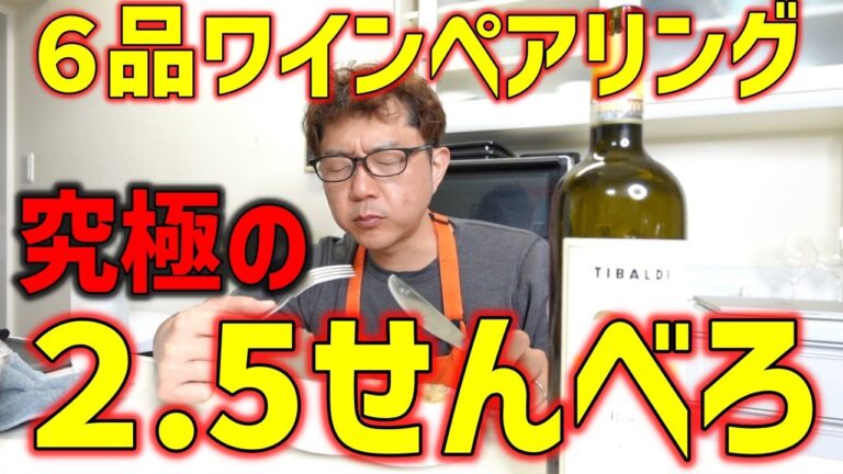 【庶民の家飲み】節約フルコース料理でワインペアリングを満喫する週末の晩酌 【庶民の家飲み】節約フルコース料理でワインペアリングを満喫する週末の晩酌