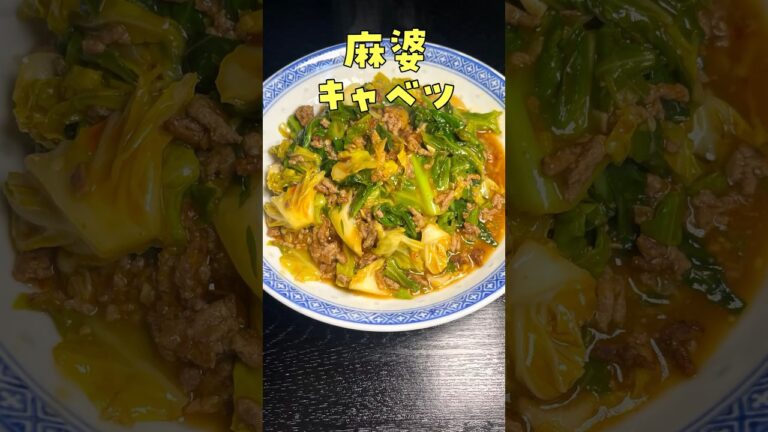 正直、キャベツをここまで旨いと思った事はありません。過去一番キャベツを美味しくできる麻辣キャベツ#shorts #リュウジ #料理