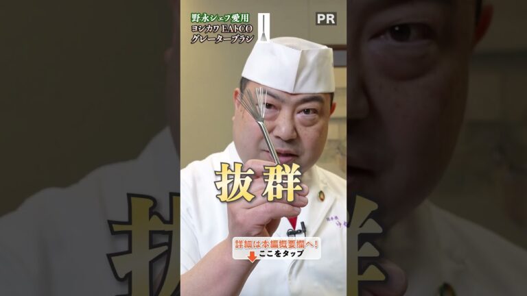 目詰まりもしない！野永シェフおすすめアイテム💫｜クラシル #shorts