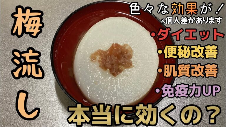 梅流しが本当に効くのか検証します! 梅流しが本当に効くのか検証します!