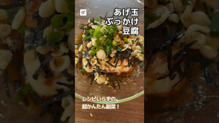 【1分副菜】あげ玉ぶっかけ豆腐 #レシピ #副菜 #おつまみ