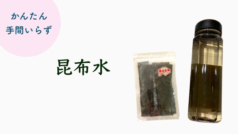昆布の栄養と旨みがたっぷり詰まった簡単昆布水