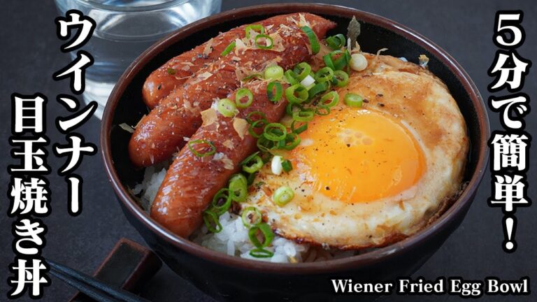 【5分で簡単!】ウインナー目玉焼き丼の作り方|ガーリックバター醤油&甘辛味のやみつきウインナー丼です。-How to make Wiener Fried Egg Bowl-【料理研究家ゆかり】 【5分で簡単!】ウインナー目玉焼き丼の作り方|ガーリックバター醤油&甘辛味のやみつきウインナー丼です。-How to make Wiener Fried Egg Bowl-【料理研究家ゆかり】