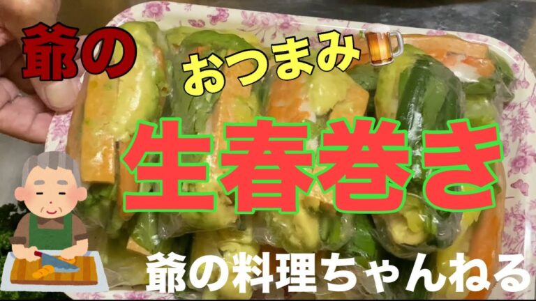 爺の野菜たっぷりおつまみ生春巻き
