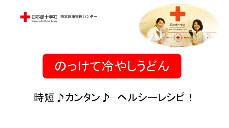 時短♪カンタン♪ヘルシーレシピ【のっけて冷やしうどん】日赤熊本健康管理センター管理栄養士監修 時短♪カンタン♪ヘルシーレシピ【のっけて冷やしうどん】日赤熊本健康管理センター管理栄養士監修