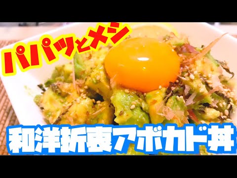 【混ぜてのせるだけ!?】パパッと簡単絶品アボカド丼 【混ぜてのせるだけ!?】パパッと簡単絶品アボカド丼