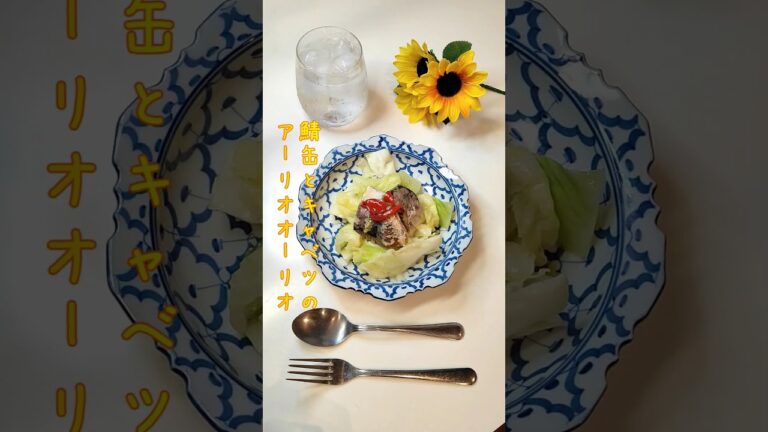 鯖缶とキャベツのアーリオオーリオ 味付けシンプル簡単おかず【節約ごはん229】#shorts #簡単レシピ #料理 #節約 鯖缶とキャベツのアーリオオーリオ 味付けシンプル簡単おかず【節約ごはん229】#shorts #簡単レシピ #料理 #節約