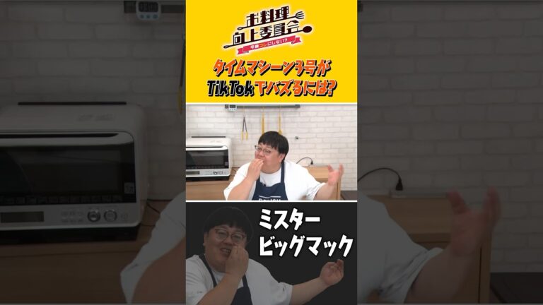 タイムマシーン3号がTikTokでバズるには？ #shorts