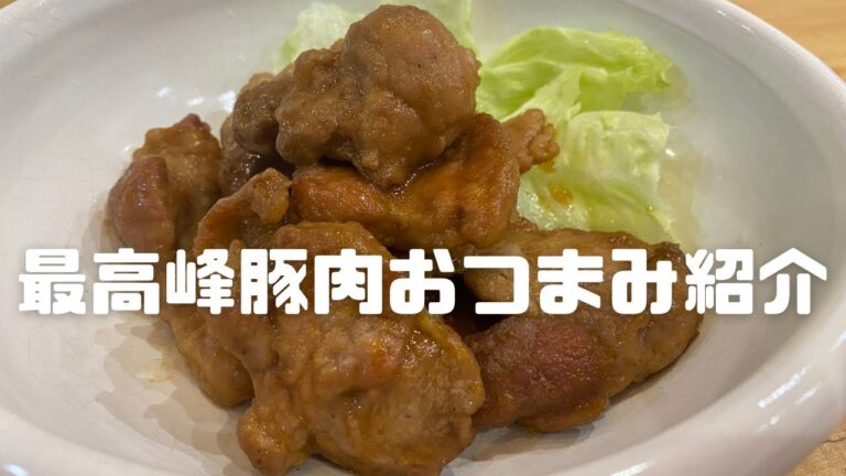 【極み！】超簡単激旨豚肉おつまみを紹介です！