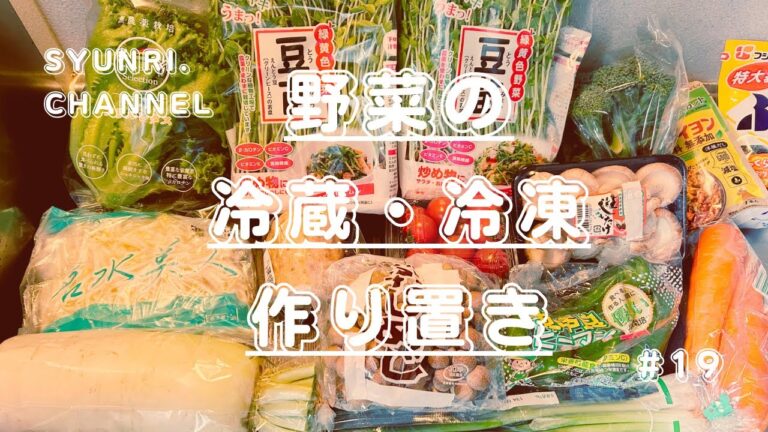 #19【いつもの野菜の作り置き】野菜の冷蔵と冷凍の仕方 #作り置き #冷凍作り置き #冷凍ストック #vegetable stock