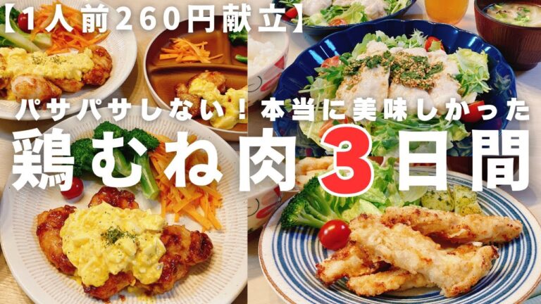 【節約レシピ】4人前1,050円❗️柔らか鶏むね肉の夕飯献立3日分✨【簡単レシピ/料理Vlog/30代主婦/4人家族/1週間の晩ごはん】