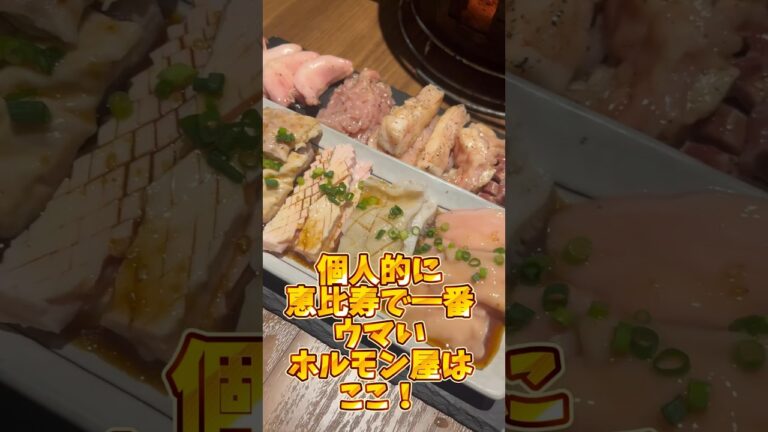 恵比寿最高峰のコスパと新鮮ホルモン 【恵比寿ホルモン龍村】#shorts #リュウジ #食べ歩き