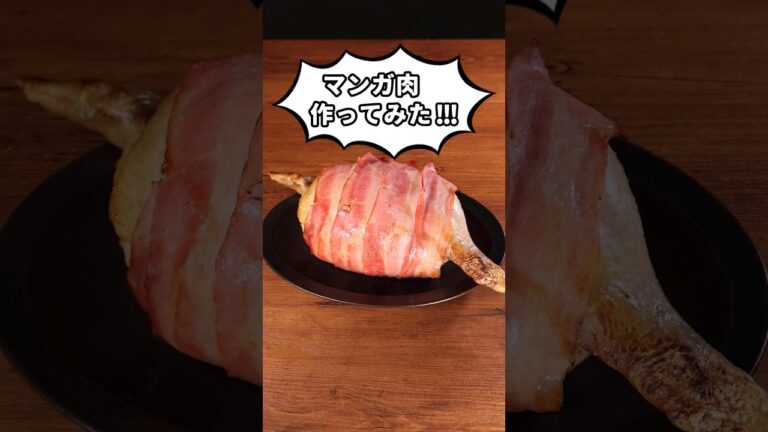 そのまま丸かじり！【大きいまんが肉】作ってみた。詳しいレシピはアプリで料理名を検索♪ #マンガ肉 #漫画肉 #漫画飯 ##アニメ飯 #再現レシピ #作ってみた #料理動画 #レシピ動画 #肉
