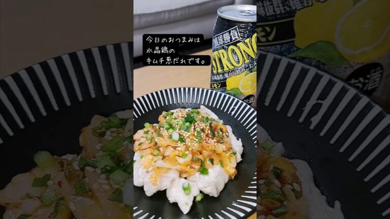 [宅飲み痩せ飯おつまみ] 水晶鶏のキムチ葱だれ/直球勝負 グレープフルーツ #宅飲み #おつまみ #レシピ #宅飲み料理