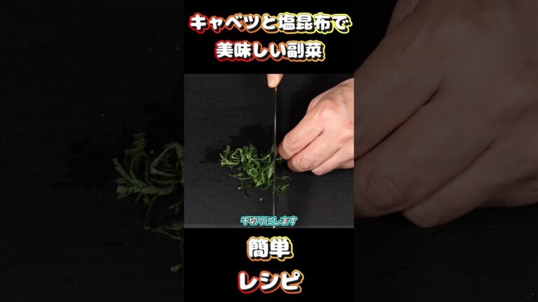 【簡単副菜】キャベツと塩昆布のしそ和えの作り方。#簡単レシピ #副菜レシピ #料理