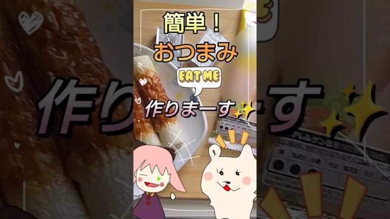 #shorts #おすすめ #料理  #簡単 おつまみ作っちゃお❤️😊✨