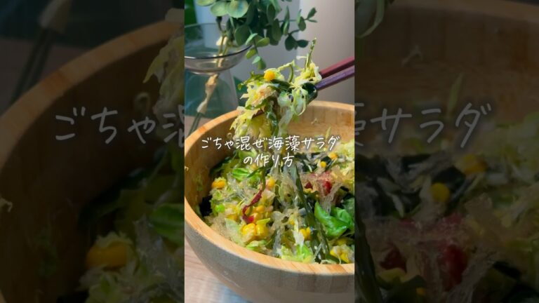 腸活してる?混ぜるだけ《海藻サラダ》の作り方🥗 #タマチャンショップ #簡単レシピ #健康食 腸活してる?混ぜるだけ《海藻サラダ》の作り方🥗 #タマチャンショップ #簡単レシピ #健康食