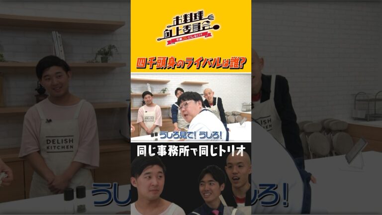 四千頭身の最大のライバルは誰？ #shorts