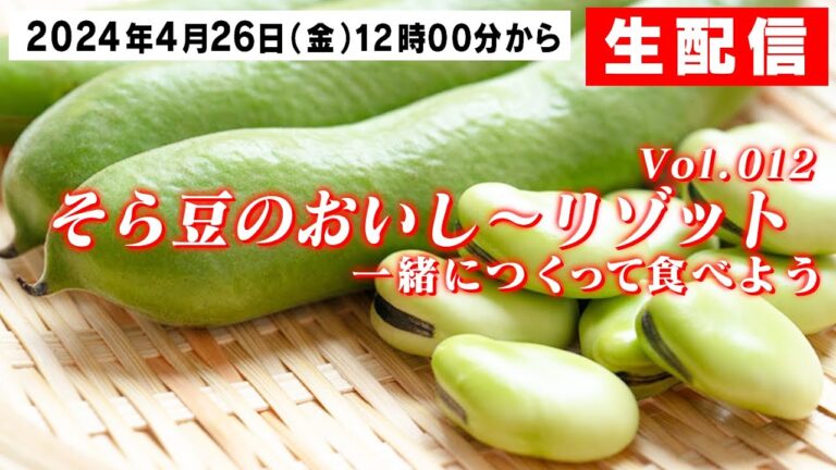 そら豆のリゾットを一緒につくりましょう!【 料理レシピ 】 そら豆のリゾットを一緒につくりましょう!【 料理レシピ 】