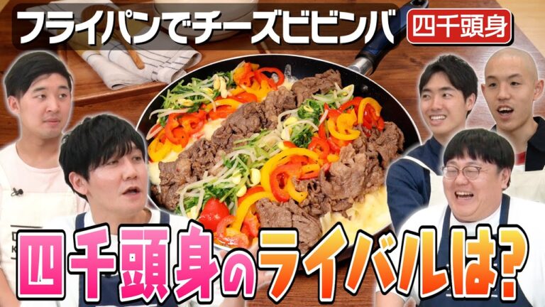 #112【収録におばさん乱入!?】四千頭身が思う、理想の芸人とは?【第7世代のライバルを告白】|お料理向上委員会 #112【収録におばさん乱入!?】四千頭身が思う、理想の芸人とは?【第7世代のライバルを告白】|お料理向上委員会