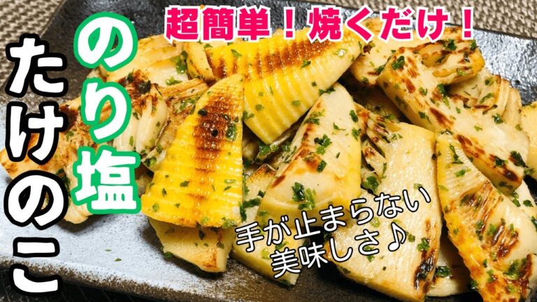 【超簡単たけのこ料理】焼くだけ！のり塩たけのこのおつまみレシピ