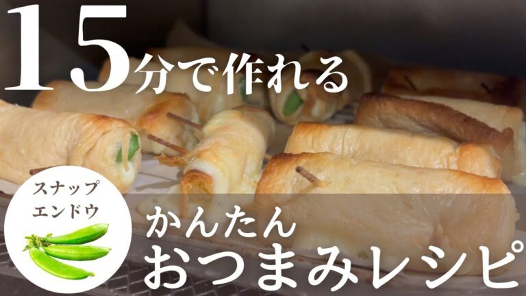 【簡単おつまみレシピ】旬の野菜で1品！油揚げのスナップチーズ巻きの作り方