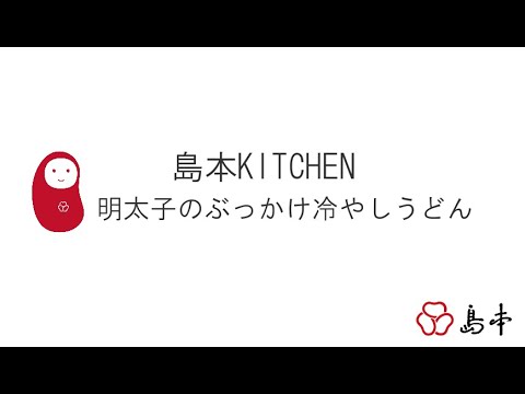 明太子のぶっかけ冷やしうどん　作り方