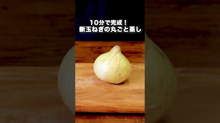 トロットロの新玉ねぎのおいしさを知ったらもう戻れません🧅【新玉ねぎの丸ごとチーズ蒸し】詳しいレシピはアプリで料理名を検索♪ #新玉ねぎ #玉ねぎ #新たま #簡単レシピ