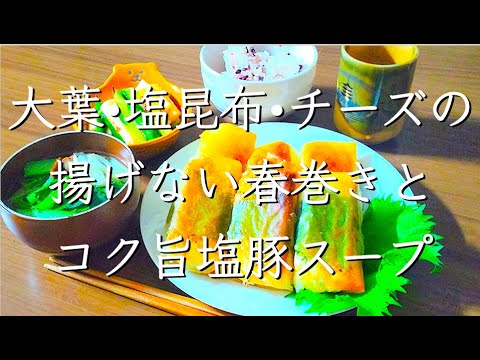 大葉が香る和風春巻き/料理/レシピ/献立/おつまみ/料理動画/管理栄養士