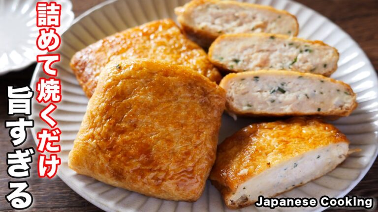 【詰めて焼くだけで旨すぎる！】節約・簡単・ボリューム満点「油揚げの肉詰め焼き巾着」の作り方