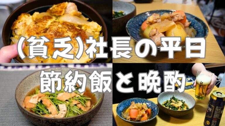 貧乏社長の節約飯と晩酌【鶏肉じゃが、中華ニラ玉、チキンカツ煮丼、もやし豚骨】平日ルーティン 貧乏社長の節約飯と晩酌【鶏肉じゃが、中華ニラ玉、チキンカツ煮丼、もやし豚骨】平日ルーティン