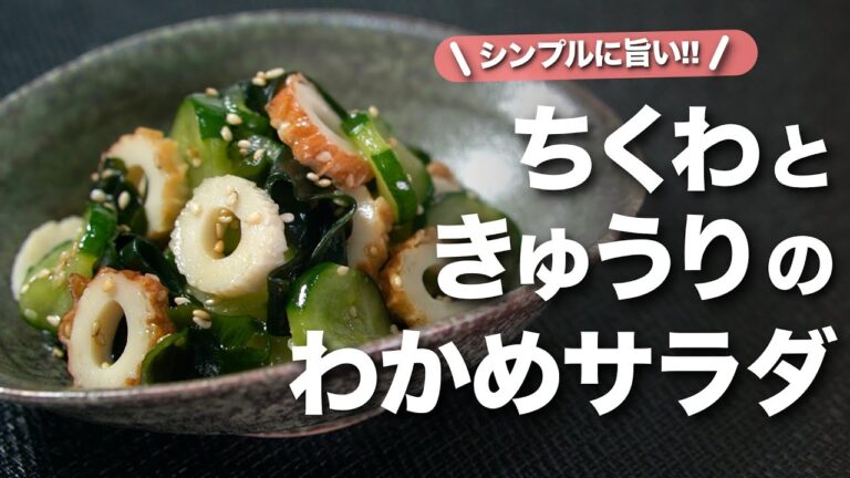 【ちくわレシピ】さっぱりヘルシーな簡単副菜◎ちくわときゅうりのワカメ中華サラダ【今日のあと一品】【副菜レシピ】 【ちくわレシピ】さっぱりヘルシーな簡単副菜◎ちくわときゅうりのワカメ中華サラダ【今日のあと一品】【副菜レシピ】