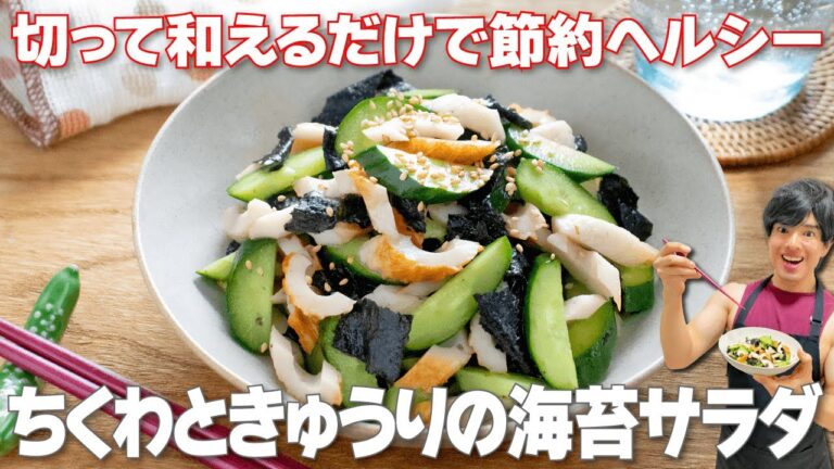 【切って和えるだけ！】節約ヘルシーなやみつきダイエットサラダ「ちくわときゅうりの海苔サラダ」の作り方
