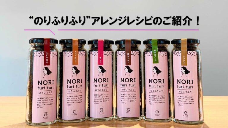 のりもも"のりふりふり"アレンジレシピ