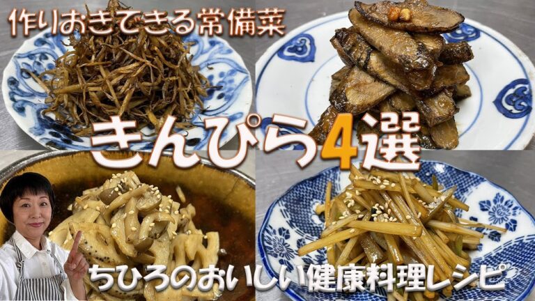 【作りおきできる常備菜】【きんぴら4選】基本のきんぴらごぼうから変わりきんぴらまで丁寧な作り方をお伝えします。根菜はお腹の掃除、老廃物を排出し腸内の善玉菌を増やしつつ便秘を解消してメタボを防ぎます。