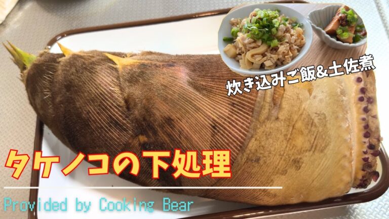 【タケノコ】たけのこ丸々一本を下処理!アク抜き方法教えます!炊き込みご飯と土佐煮も作っちゃうタケノコ盛りだくさんスペシャル!! 【タケノコ】たけのこ丸々一本を下処理!アク抜き方法教えます!炊き込みご飯と土佐煮も作っちゃうタケノコ盛りだくさんスペシャル!!