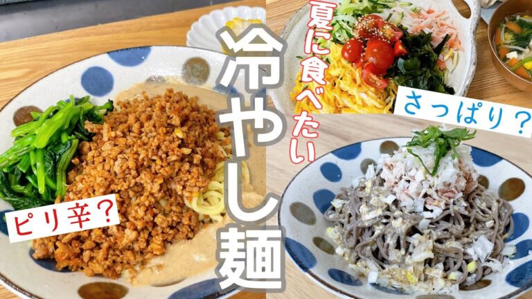 【夏はこれ】暑い日に食べたい冷やし麺作り【料理/主婦/3人家族/1歳】