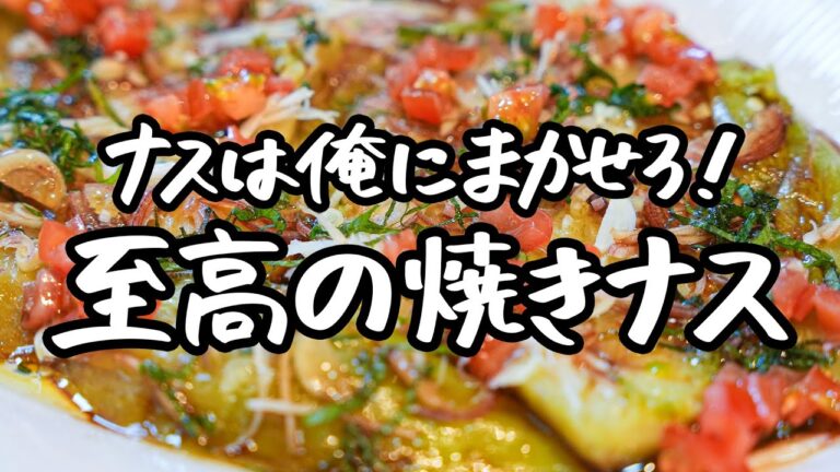 【なすシェフの簡単レシピ】ナスをとろりんちょにして、かけるだけ。なすがいくらでも食べれる究極の焼きナス簡単レシピ【LA BONNE TABLE 中村和成】｜クラシル #シェフのレシピ帖