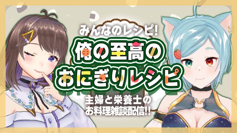 【 #おにぎり 】主婦と栄養士のおにぎり雑談!!【 #料理 】 【 #おにぎり 】主婦と栄養士のおにぎり雑談!!【 #料理 】