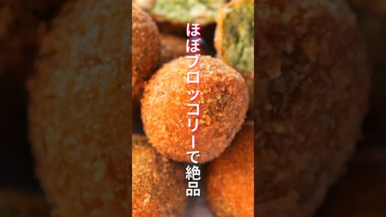 【ブロッコリー大量消費!】ほぼブロッコリーで栄養満点・絶品「さくさくブロッコリーコロッケ」の作り方 #shorts #recipe #cooking 【ブロッコリー大量消費!】ほぼブロッコリーで栄養満点・絶品「さくさくブロッコリーコロッケ」の作り方 #shorts #recipe #cooking