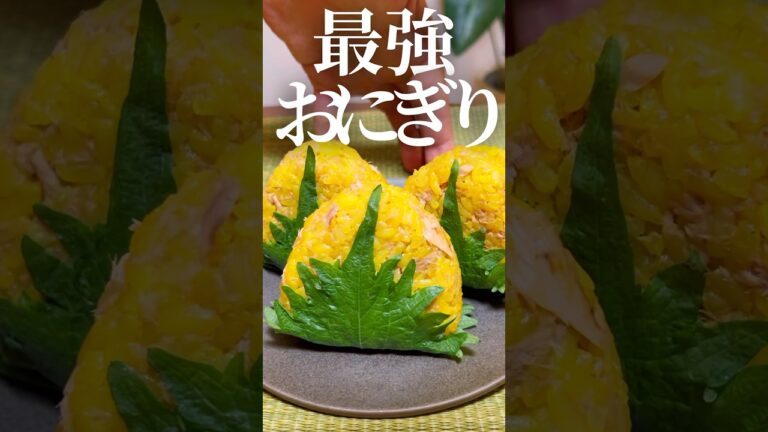 【最強おにぎり⑩】エスニック風ツナマヨ大葉包みおにぎり🍙 #簡単レシピ #簡単料理 #おにぎり 【最強おにぎり⑩】エスニック風ツナマヨ大葉包みおにぎり🍙 #簡単レシピ #簡単料理 #おにぎり