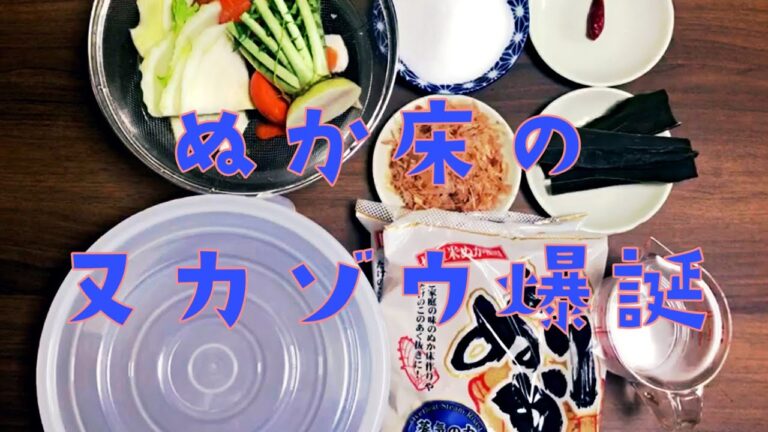 家飲み用ぬか床レシピ。〜ぬか床の作り方編〜【簡単おつまみ#7】 家飲み用ぬか床レシピ。〜ぬか床の作り方編〜【簡単おつまみ#7】