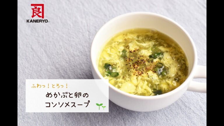 めかぶと卵のコンソメスープ【熊本の老舗海藻メーカーが作る海藻レシピ】 めかぶと卵のコンソメスープ【熊本の老舗海藻メーカーが作る海藻レシピ】