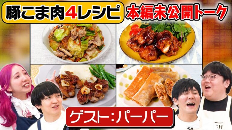 #113【未公開㊙トーク】不仲のパーパーがなんとかやれている理由【来週は中田花奈と新じゃが🥔】|お料理向上委員会 #113【未公開㊙トーク】不仲のパーパーがなんとかやれている理由【来週は中田花奈と新じゃが🥔】|お料理向上委員会