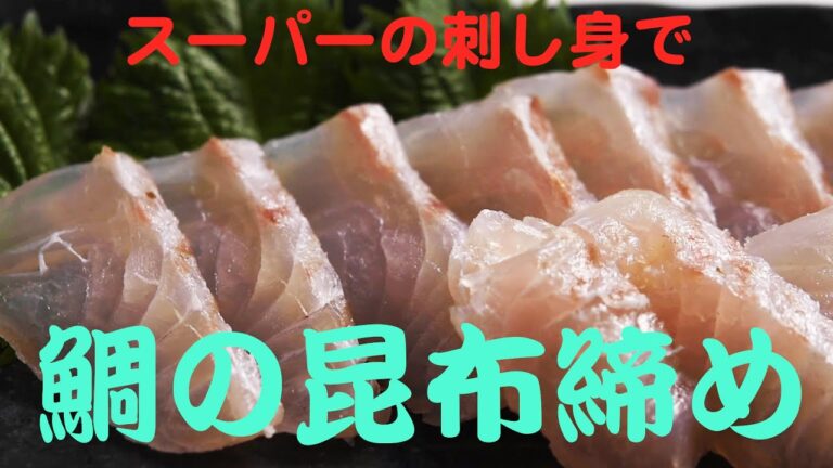 簡単！鯛の昆布締めの作り方「こだわり半分シンプルレシピ」