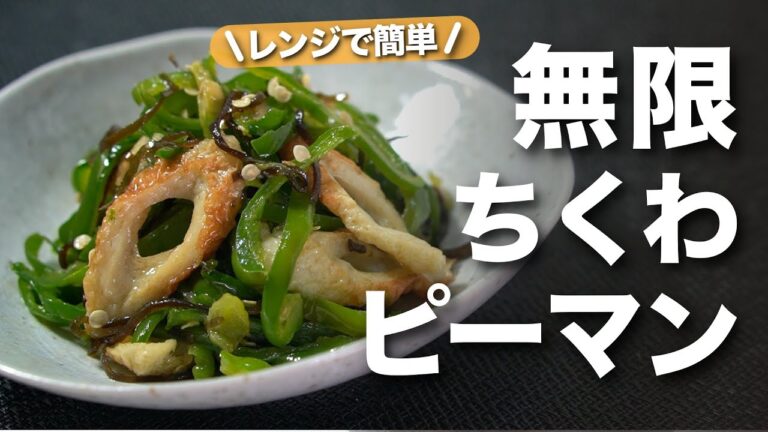 【ピーマンちくわ】レンジで簡単!冷めても美味しいからお弁当おかずにも◎塩昆布で味付けも簡単無限ちくわピーマン【今日のあと一品】【副菜レシピ】【無限ピーマン】 【ピーマンちくわ】レンジで簡単!冷めても美味しいからお弁当おかずにも◎塩昆布で味付けも簡単無限ちくわピーマン【今日のあと一品】【副菜レシピ】【無限ピーマン】