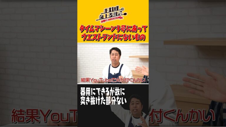 タイムマシーン3号にあってウエストランドにないもの  #shorts