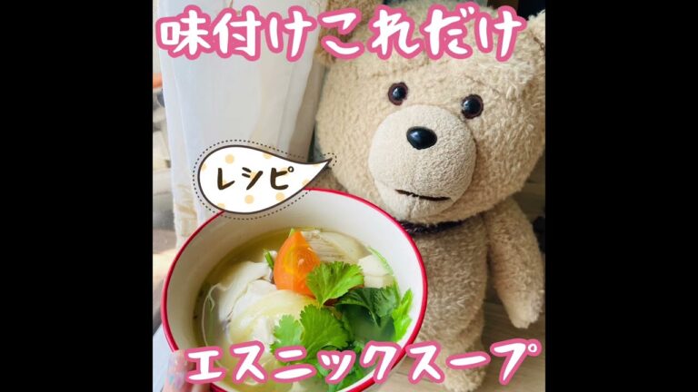 【レシピ】味付けこれだけ！エスニックスープ